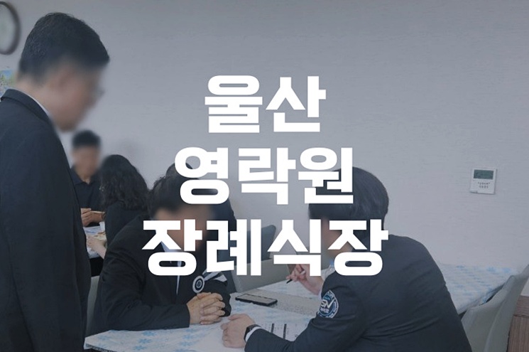 울산영락원장례식장 비용과 절차, 가족을 위한 준비 가이드