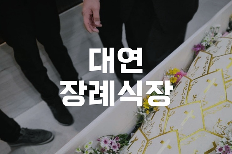 대연장례식장에서 부산영락공원 유택동산까지 가족분들이 준비한 절차