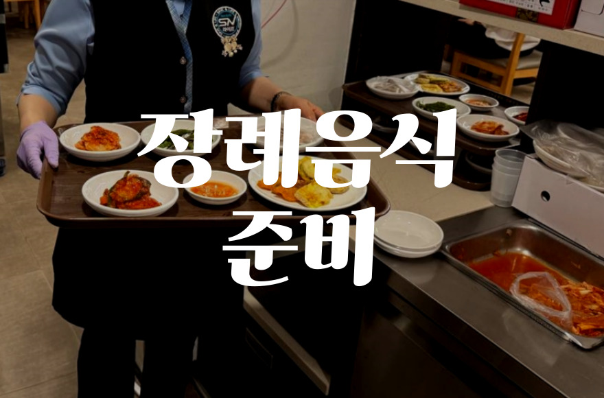 장례 음식 준비 실전 가이드 절차부터 메뉴까지