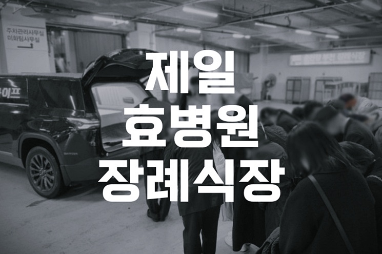 제일효병원장례식장 가족장 준비 꼭 알아야 할 체크리스트