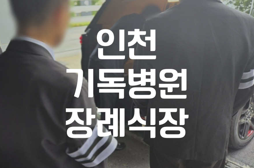 인천기독병원장례식장 조문 시 꼭 알아야 할 헌화 예절