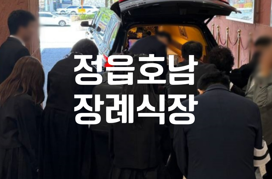 정읍호남장례식장 상주가 미리 챙기면 좋을 실전 준비물