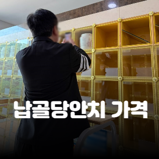 납골당안치 가격 한눈에 비교! 위치별 비용과 선택 팁