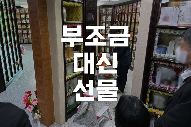 부조금 대신 선물을 전해도 예의에 어긋나지 않을까