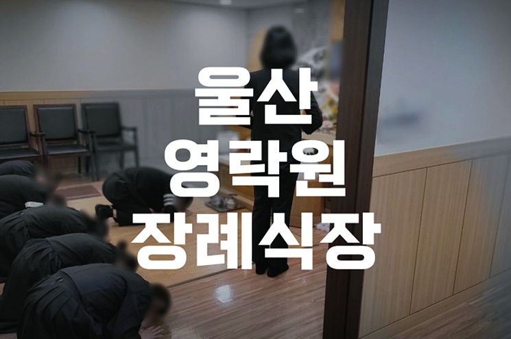 울산영락원장례식장 조문 순서 방문 전 꼭 알아야 할 절차와 복장