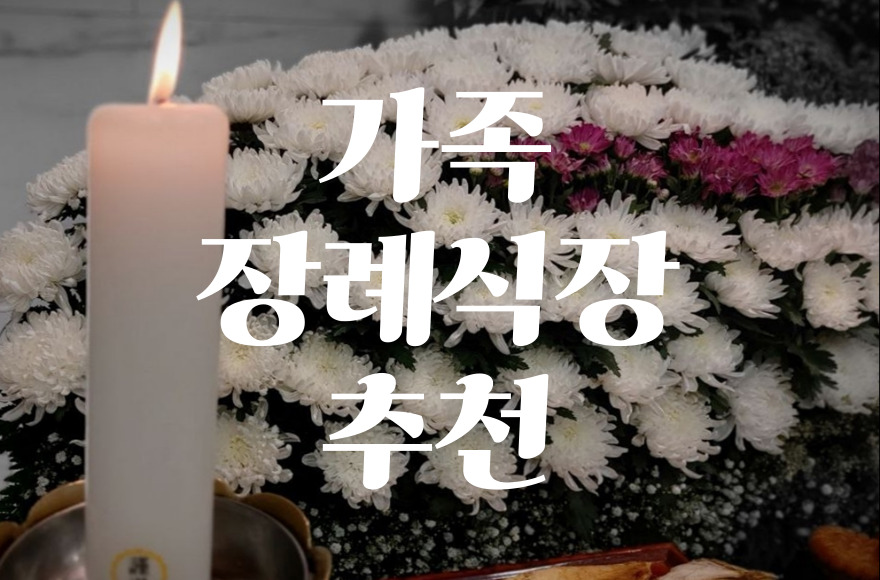 가족장례식장 추천: 조용하고 품격 있는 가족장 준비 방법