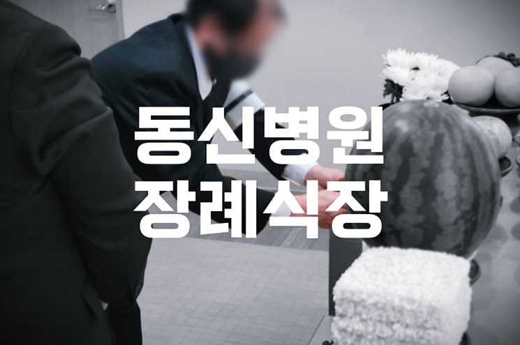 동신병원장례식장 이용 시 꼭 알아야 할 입관·장례 절차