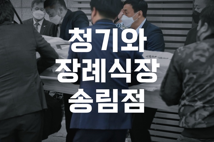 청기와장례식장 송림점 위치, 시설 안내