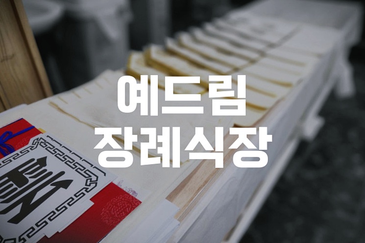 예드림장례식장에서 후회 없는 이별 준비하기 알아두면 좋은 팁 5가지