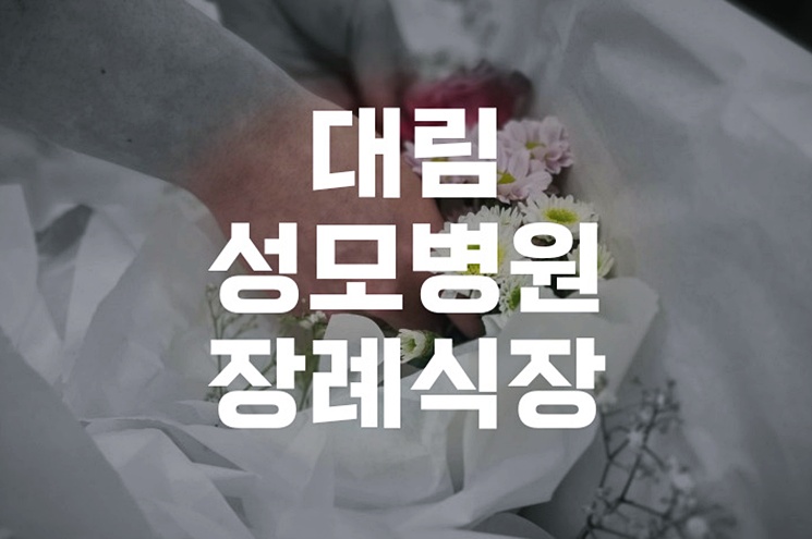 대림성모병원장례식장 가족장, 가족만을 위한 작고 조용한 이별 안내