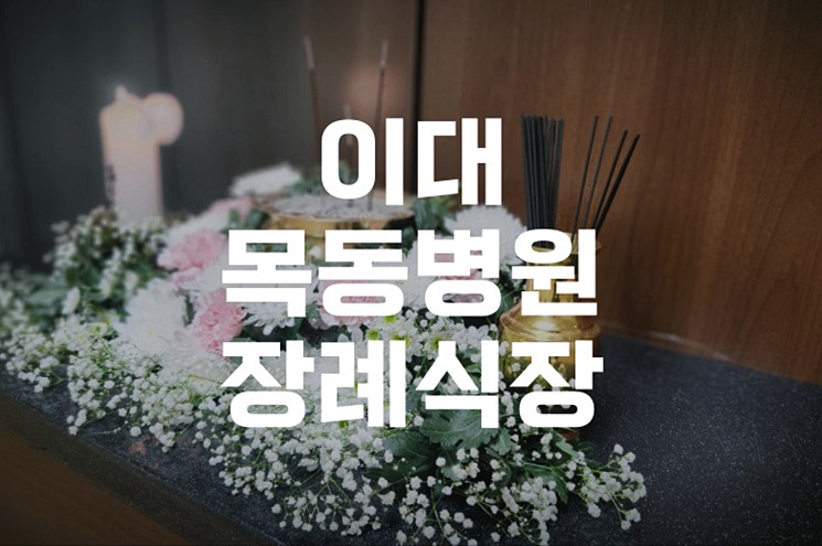 이대목동병원장례식장, 정성으로 준비한 가족장 절차 안내