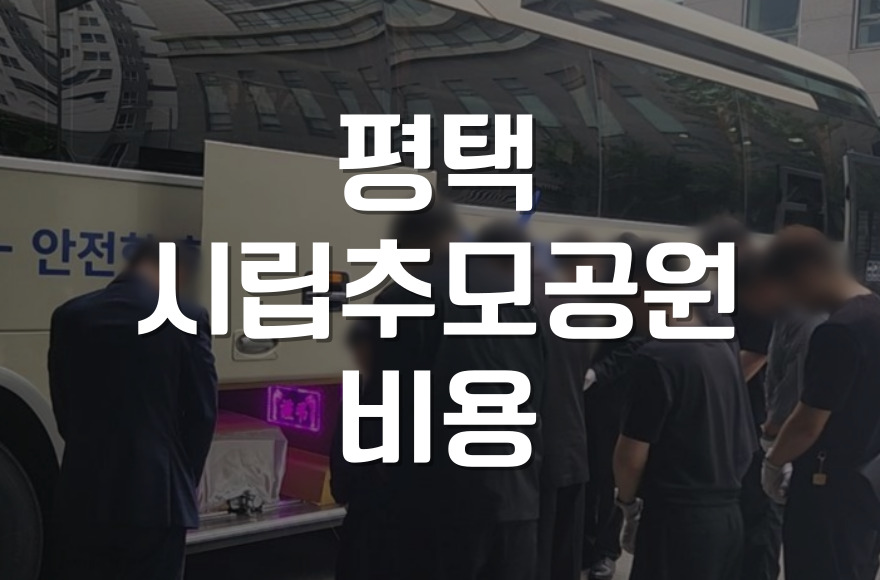 평택시립추모공원 비용, 관내·관외 차이부터 실사용 팁까지