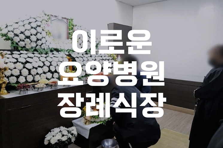 이로운요양병원장례식장 입관·발인 절차와 마음을 담은 이별