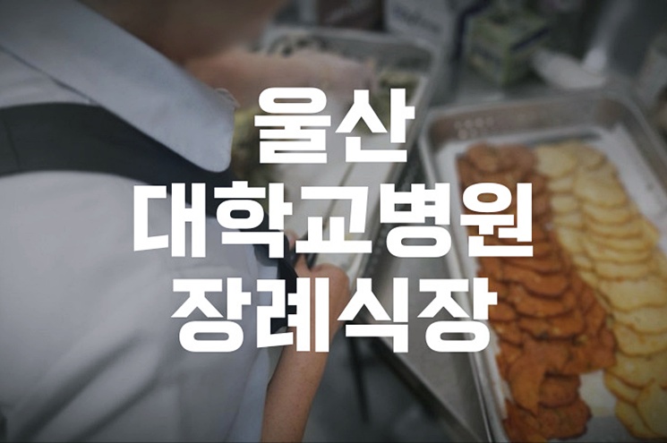 울산대학교병원장례식장 시설 이용과 절차 총정리