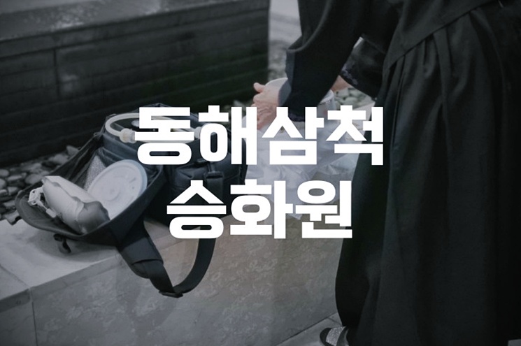 동해삼척승화원 위치, 비용, 절차 총정리