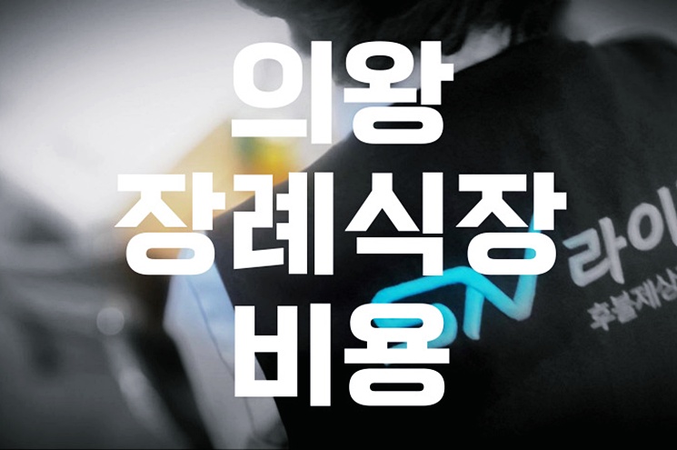 의왕 장례식장 비용 추천 가격 한눈에! 저렴하고 좋은 곳 찾기