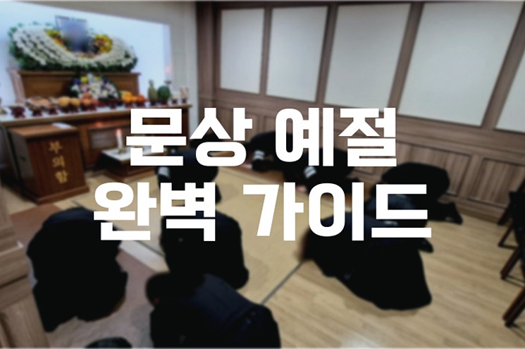 문상 예절 완벽 가이드 복장부터 마음가짐까지