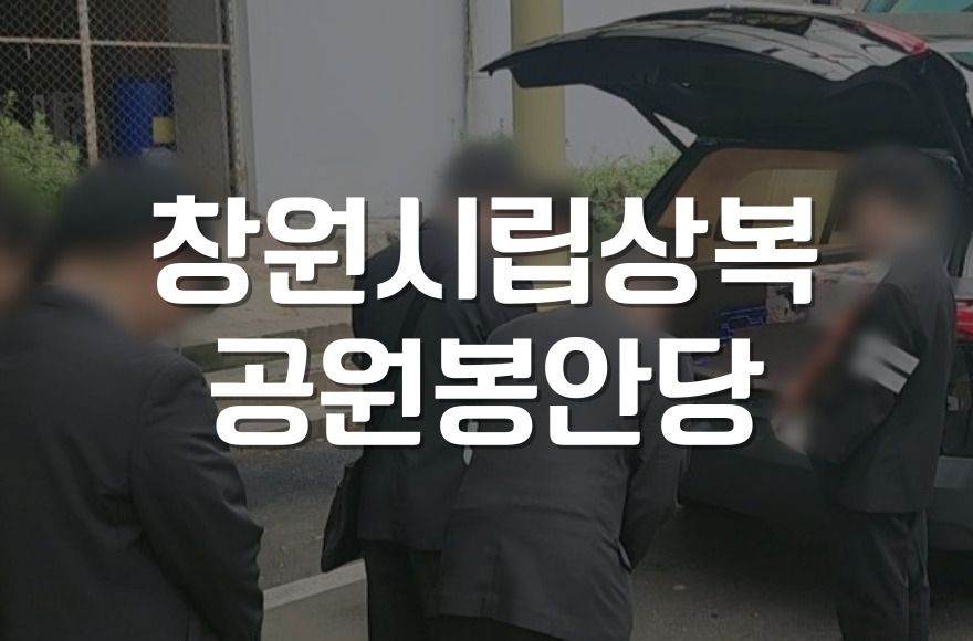 창원시립상복공원 봉안당 이용법 완벽 가이드