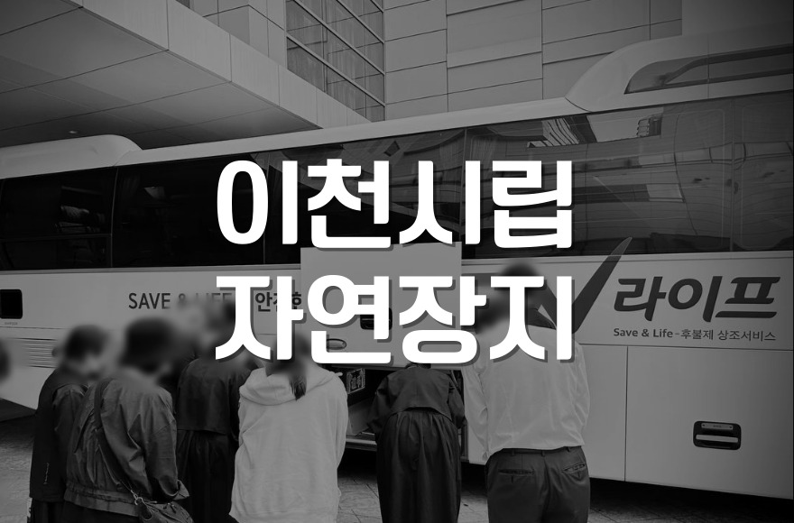 이천시립추모의집 자연장지 후기, 예약부터 안장까지