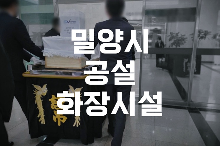 밀양시공설화장시설 이용 전 알아야 할 화장비용