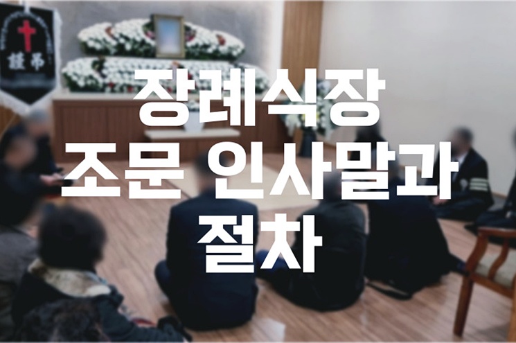 장례식장 조문 인사말과 절차, 복장까지 한눈에 알아보기