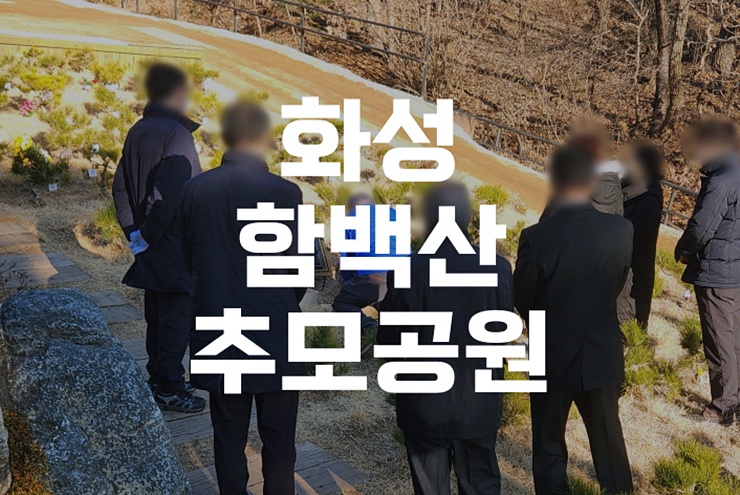 화성함백산추모공원 위치와 오시는 길 완벽 가이드