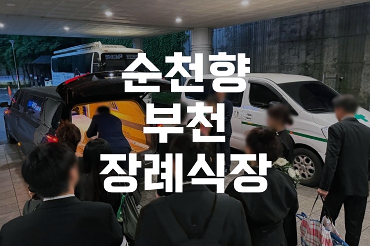 순천향부천장례식장 이용 꿀팁 절차부터 음식까지 꼭 알아야 할 정보