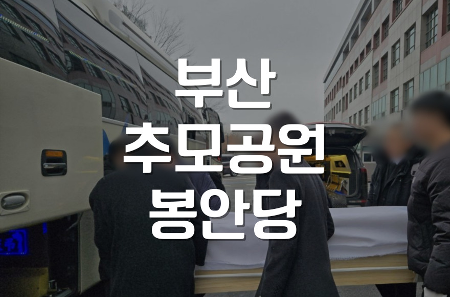 부산추모공원 봉안당, 조용히 마음을 추모하는 공간의 모든 것