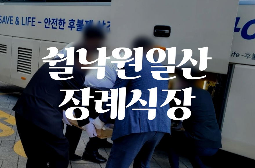 쉴낙원일산장례식장 음식 가격 및 주차, atm 편의시설 총정리
