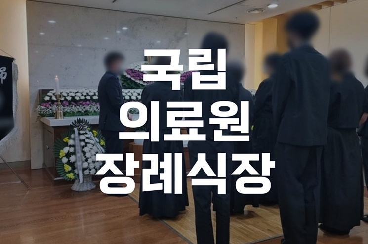 국립의료원장례식장 이용 가이드 절차부터 비용까지