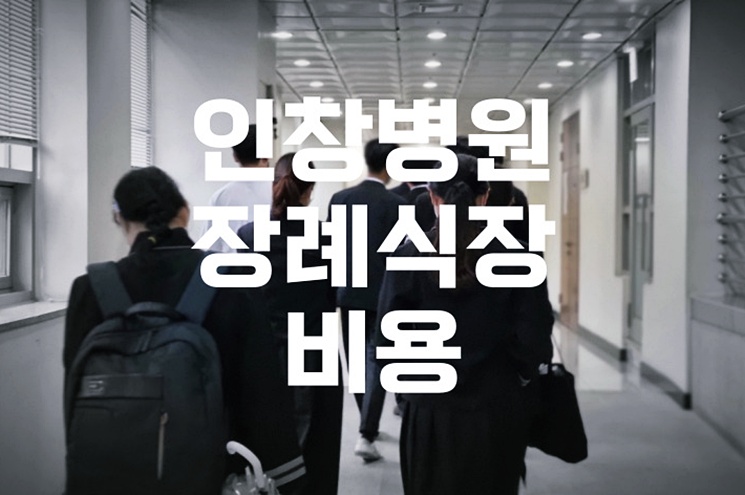 인창병원장례식장 비용 음식 주차, 조용히 시작한 현실적인 고민