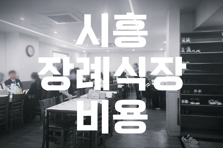 시흥 장례식장 비용 추천 가격 한눈에 비교! 합리적 선택 가이드