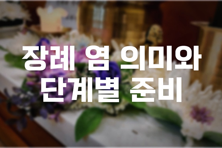 장례 염(염습)의 의미와 단계별 준비 완전 가이드