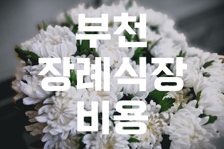 부천 장례식장 비용 추천 가격, 가족장부터 무빈소장까지 완벽 분석
