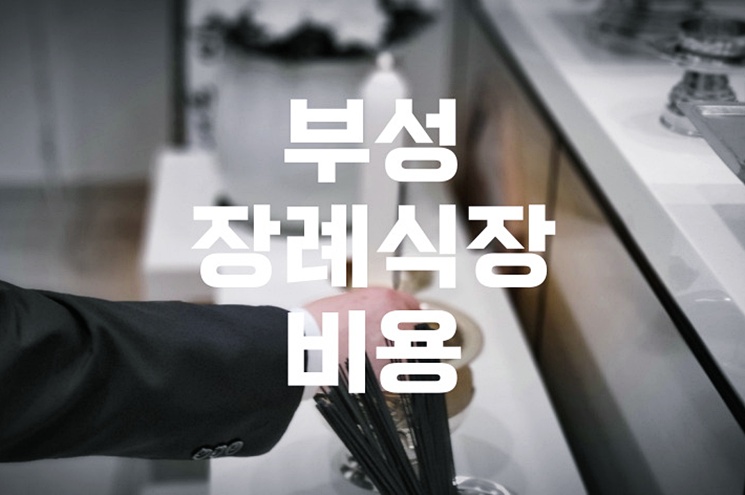 부성장례식장 비용 음식 주차 완벽 가이드 실제 이용 꿀팁