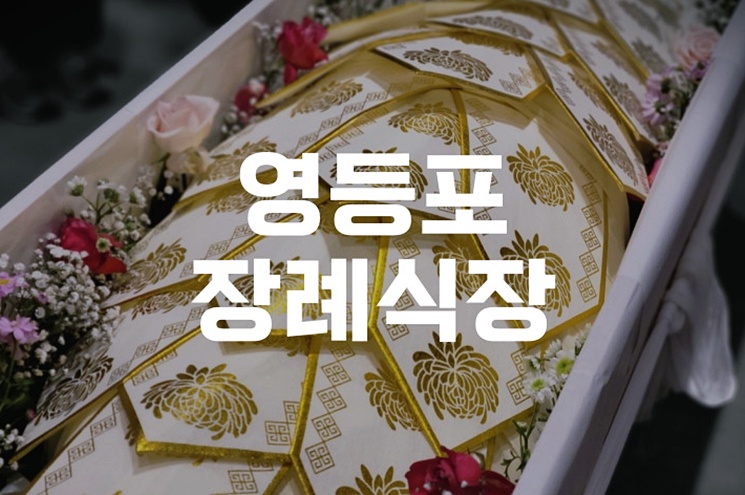 영등포장례식장 완벽 가이드 절차부터 조문예절까지 총정리