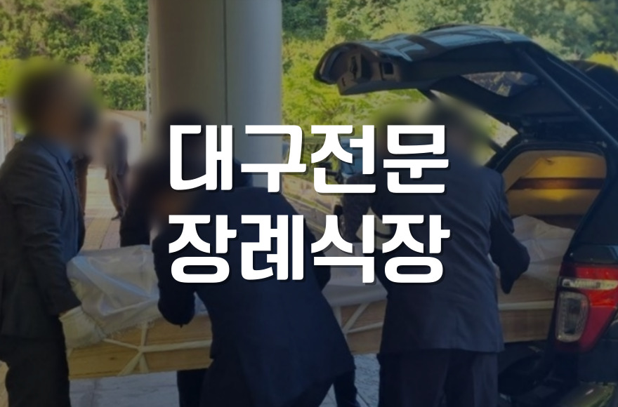 대구전문장례식장 이용안내 및 후불제상조 꿀팁