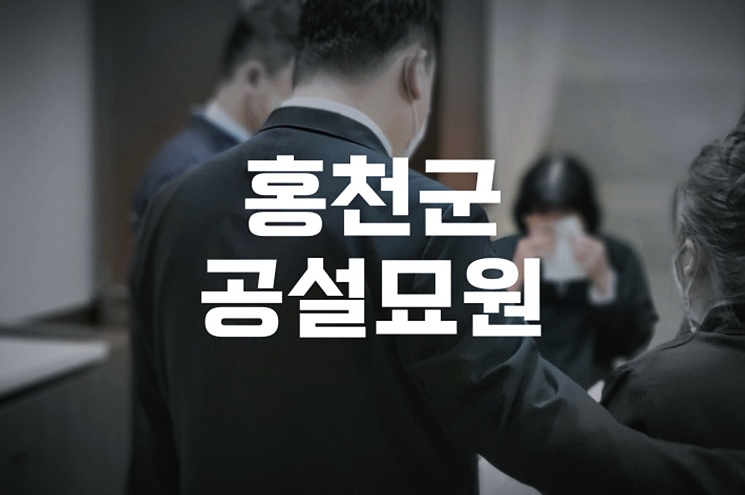 홍천군공설묘원 봉안당 위치, 자격조건, 준비서류 한눈에 보기