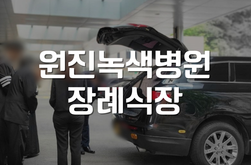 원진녹색병원장례식장 가족장례 절차