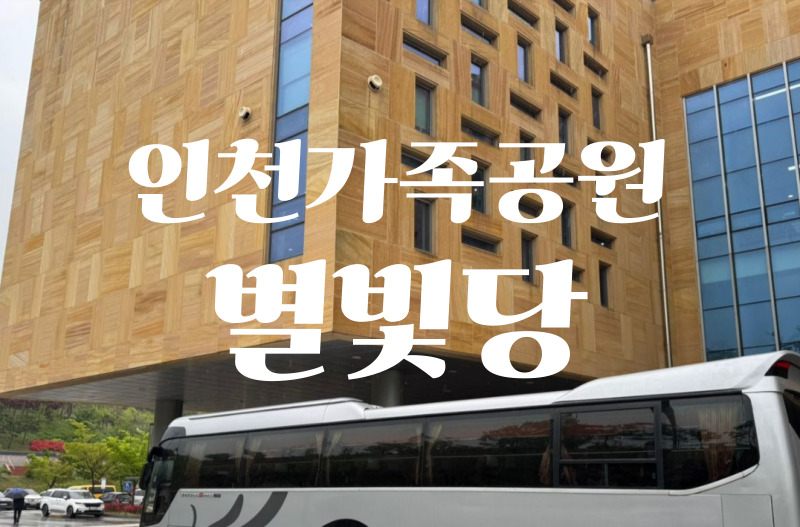 인천가족공원 별빛당 봉안당 이용자격과 예약 방법 총정리