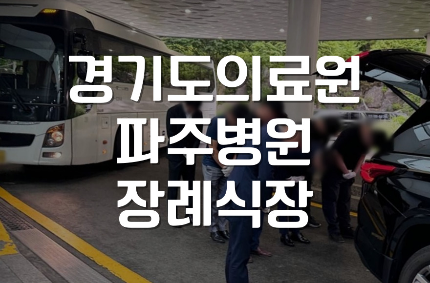 경기도의료원파주병원장례식장 무빈소 가족장, 조용한 이별의 시작