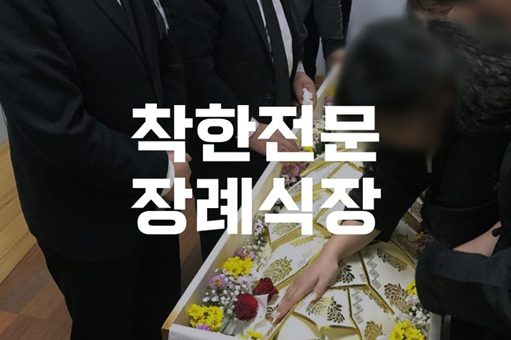 착한전문장례식장 시설 음식 비용 예산 절감 노하우까지