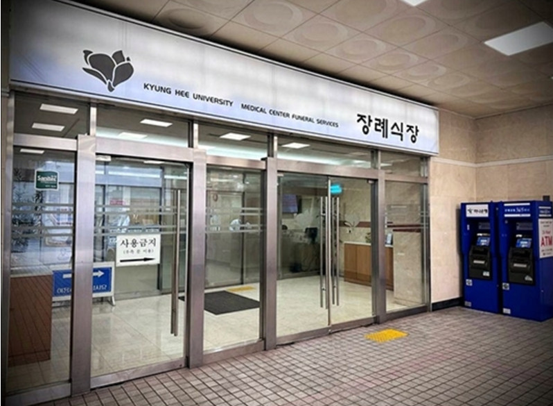 경희의료원장례식장 비용 가는 길 안내