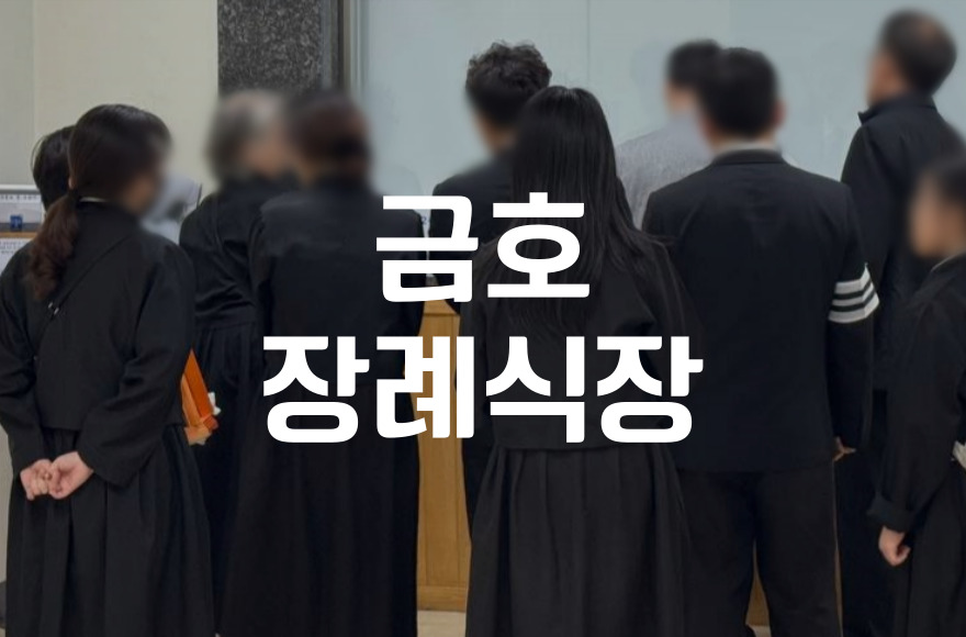 금호장례식장 조문객을 위한 장례 절차와 예절 가이드