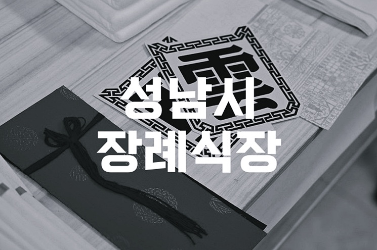 성남시장례식장 음식 비용 가격, 주차·ATM까지 한눈에 정리