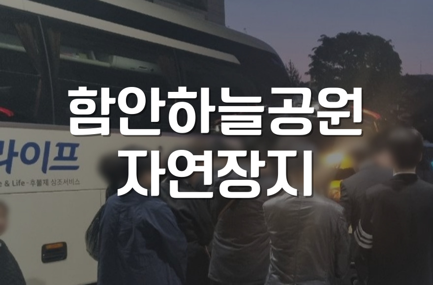 함안하늘공원 자연장지 선택 이유, 화장부터 안장까지