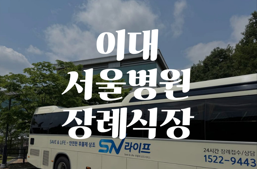 이대서울병원장례식장 음식 비용 가격 주차, ATM 위치까지 한눈에!