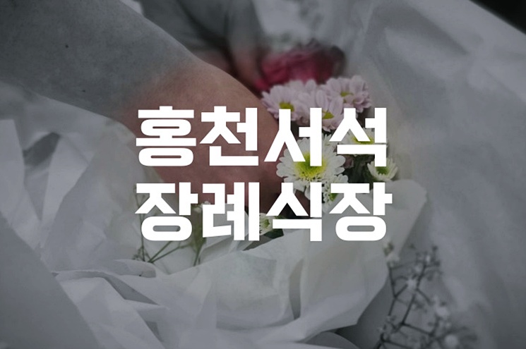 홍천 서석장례식장 위치·비용·주차 지역민 혜택 안내