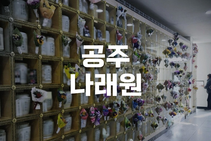 공주나래원 위치, 비용, 봉안절차 한눈에 알아보기