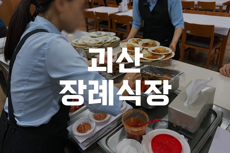 괴산장례식장 봉안당 이용 전 꼭 알아야 할 안치 유의사항